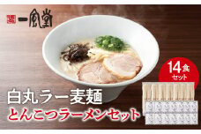 一風堂白丸ラー麦麺セット（14食） ラーメン とんこつ 豚骨 豚骨スープ ストレート麺 ラー麦 本格 福岡 ご当地 お取り寄せ 