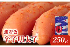 【博多ふく富】千両華味 無着色辛子明太子(250ｇ) 辛子 明太子 たらこ つぶつぶ ご飯のお供 おつまみ おかず 博多 ふく富 福岡 八女