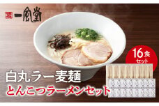 一風堂白丸ラー麦麺セット（16食） ラーメン とんこつ 豚骨 豚骨スープ ストレート麺 ラー麦 本格 福岡 ご当地 お取り寄せ 