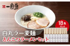 一風堂白丸ラー麦麺セット（18食） ラーメン とんこつ 豚骨 豚骨スープ ストレート麺 ラー麦 本格 福岡 ご当地 お取り寄せ