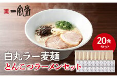 一風堂白丸ラー麦麺セット（20食） ラーメン とんこつ 豚骨 豚骨スープ ストレート麺 ラー麦 本格 福岡 ご当地 お取り寄せ