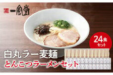 一風堂白丸ラー麦麺セット（24食） ラーメン とんこつ 豚骨 豚骨スープ ストレート麺 ラー麦 本格 福岡 ご当地 お取り寄せ