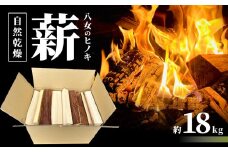 八女のヒノキ（自然乾燥薪） 薪 キャンプ アウトドア BBQ バーベキュー 焚火 焚き火 たき火 薪ストーブ アウトドア料理 自然 高品質 ひのき 自然乾燥 福岡県 八女市