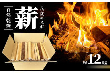 八女のスギ（自然乾燥薪） 薪 キャンプ アウトドア BBQ バーベキュー 焚火 焚き火 たき火 薪ストーブ アウトドア料理 自然 高品質 スギ すぎ 自然乾燥 福岡県 八女市