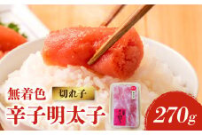 【博多ふく富】御膳家．無着色辛子明太子切れ子（270g） 辛子 明太子 たらこ つぶつぶ ご飯のお供 おつまみ おかず 博多 ふく富 福岡 八女