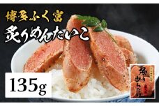 【博多ふく富】炙りめんたいこ（135g） 炙り 焼き 明太子 めんたいこ たらこ プチプチ ご飯のお供 おつまみ おかず 博多 ふく富 福岡 八女