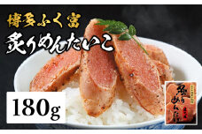 【博多ふく富】炙りめんたいこ(180g) 炙り 焼き 明太子 めんたいこ たらこ プチプチ ご飯のお供 おつまみ おかず 博多 ふく富 福岡 八女