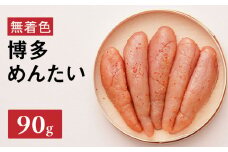 【まつ本】無着色博多めんたい（90g) 無着色 明太子 辛子 冷凍 すけそうだら ご飯のお供 おつまみ おかず 福岡 八女