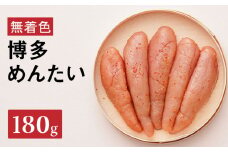 【まつ本】博多めんたい（無着色180g） 無着色 明太子 辛子 冷凍 すけそうだら ご飯のお供 おつまみ おかず 博多 福岡 八女
