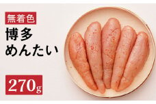 【まつ本】博多めんたい（無着色270g） 無着色 明太子 辛子 冷凍 すけそうだら ご飯のお供 おつまみ おかず 博多 福岡 八女