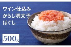 【あき乃家】ワイン仕込み　からし明太子ほぐし（500g) 明太子 めんたいこ めんたい 無着色 からし パスタ 料理 アレンジ 手造り ワイン 旨味