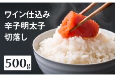 【あき乃家】ワイン仕込み辛子明太子切落し(500g) 明太子 めんたいこ めんたい からし 切り落とし 切落し パスタ 料理 アレンジ 手造り ワイン 旨味