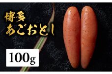 【まるきた水産】博多あごおとし（100g) あごおとし めんたいこ 辛味 名物 ご飯のお供 おつまみ おかず 冷凍 博多 福岡 八女 