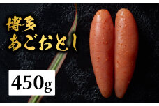 【まるきた水産】博多あごおとし(450g) あごおとし めんたいこ 辛味 名物 ご飯のお供 おつまみ おかず 冷凍 博多 福岡 八女 