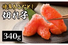 【まるきた水産】博多あごおとし.切れ子(340g) あごおとし めんたいこ 切れ子 福岡名物 ご飯のお供 おつまみ おかず 冷凍 博多 福岡 八女