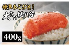 【まるきた水産】博多あごおとし 大きな切れ子(400g) あごおとし めんたいこ 切れ子 福岡名物 ご飯のお供 おつまみ おかず 冷凍 博多 福岡 八女