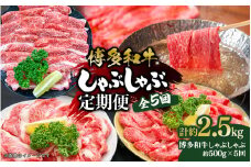博多和牛 しゃぶしゃぶ 定期便全5回 肉 お肉 博多和牛 和牛 牛肉 希少部位 国産 冷凍 冷凍配送 クール便 濃厚 柔らかい ジューシー しゃぶしゃぶ すき焼き 福岡県 八女市