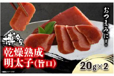 博多乾燥熟成明太子（旨口） 明太子 めんたいこ 熟成明太子 おつまみ パスタ お茶漬け 福岡 博多 定番 お土産