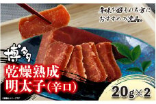 博多乾燥熟成明太子（辛口） 明太子 めんたいこ 熟成明太子 おつまみ パスタ お茶漬け 福岡 博多 定番 お土産