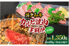 博多和牛 カルビ焼肉（バラ）定期便全3回 肉 お肉 博多和牛 和牛 牛肉 カルビ バラ 国産 2～3人前 冷凍 冷凍配送 使い切りサイズ 霜降り 絶品 濃厚 柔らかい ジューシー 家族団らん カルビ丼 焼肉 バーベキュー BBQ 福岡県 八女市