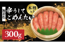 【博多かねひろ】辛うしてごめんたい・無着色木樽入り(300g) 辛子明太子 めんたい めんたいこ 辛子 辛口 贈答用 贈り物 ご飯 白米 ご飯のお供 福岡 八女