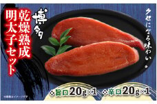 博多乾燥熟成明太子（旨口・辛口）セット 明太子 めんたいこ 辛子明太子 からし明太子 旨口 辛口 濃厚 熟成 スパイシー ハバネロ 辛い おつまみ おかず ご飯のおとも お茶漬け パスタ 福岡県 八女市