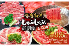 博多和牛 しゃぶしゃぶ 定期便全12回 肉 お肉 焼肉 牛 牛肉 和牛 しゃぶしゃぶ 焼きしゃぶ 前バラ トモバラ ジューシー 福岡県 八女市