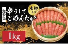 【博多かねひろ】辛うしてごめんたい・無着色(木樽入り)1,000g 子明太子 めんたい めんたいこ 辛子 辛口 贈答用 贈り物 ご飯 白米 ご飯のお供 福岡 八女