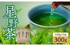 星野茶300g 茶 お茶 緑茶 一番茶 茶葉 かぶせ茶 旨味 甘み 福岡県 八女市 星野村