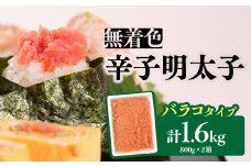 無着色辛子明太子・バラコ(1.6kg) 明太子 辛子明太子 めんたい バラコ 無着色 粒 豪快 白ご飯 白米 パスタ アレンジ お得 たっぷり 福岡 八女