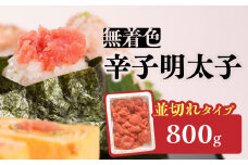 無着色辛子明太子並切れ（800ｇ） 辛子明太子 めんたいこ めんたい 明太子 お得 たっぷり ご飯のお供 おにぎり 白米 福岡 八女