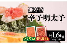 無着色辛子明太子バラコ800g＆並切れ800g（計1.6kg） 明太子 辛子明太子 めんたい バラコ 無着色 粒 豪快 白ご飯 白米 パスタ アレンジ お得 たっぷり