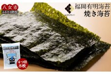 福岡有明のり焼き海苔 4切り8枚（板のり2枚）【メール便】 のり 海苔 福岡有明のり 有明海 一番摘み ポスト投函 メール便 栄養成分 生産者ブランド 自然の恵み 職人の技 福岡 八女