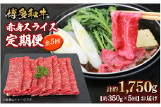 博多和牛 赤身スライス 定期便全5回 肉 お肉 焼肉 牛 牛肉 和牛 バーベキュー BBQ 焼肉