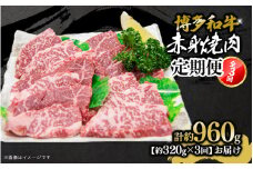 博多和牛 赤身焼肉 定期便全3回 肉 お肉 焼肉 牛 牛肉 和牛 バーベキュー BBQ 冷凍 福岡 八女