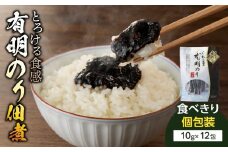 とろける食感 有明のり佃煮 食べきりサイズ 12食【メール便】 のり 海苔 海苔の佃煮 有明海産 生のり ポスト投函 個包装 食べきり 常温保存 お弁当 非常食 福岡 八女