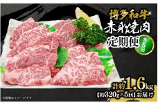 博多和牛 赤身焼肉 定期便全5回 肉 お肉 焼肉 牛 牛肉 和牛 バーベキュー BBQ 焼肉