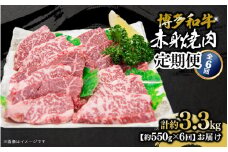 博多和牛 赤身焼肉 定期便全6回 肉 お肉 焼肉 牛 牛肉 和牛 バーベキュー BBQ 焼肉