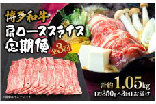 博多和牛 肩ローススライス 定期便全3回 肉 お肉 焼肉 牛 牛肉 和牛 バーベキュー BBQ ステーキ