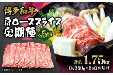 博多和牛 肩ローススライス 定期便全5回 肉 お肉 焼肉 牛 牛肉 和牛 バーベキュー BBQ