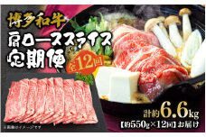 博多和牛 肩ローススライス 定期便全12回 肉 お肉 焼肉 牛 牛肉 和牛 バーベキュー BBQ 焼肉 ステーキ
