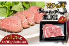 博多和牛 サーロインブロック 定期便全3回 計約1.5kg 博多和牛 肉 お肉 和牛 牛肉 国産 ステーキ サーロインステーキ ブロック 福岡県 八女市 
