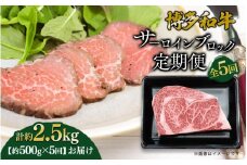 博多和牛 サーロインブロック 定期便全5回 計約2.5kg 博多和牛 肉 お肉 和牛 牛肉 国産 ステーキ サーロインステーキ ブロック 福岡県 八女市 