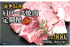 博多和牛 肩ロース焼肉 定期便全3回 肉 お肉 焼肉 牛 牛肉 和牛 バーベキュー BBQ 焼肉