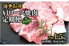 博多和牛 肩ロース焼肉 定期便全5回 肉 お肉 焼肉 牛 牛肉 和牛 バーベキュー BBQ 焼肉