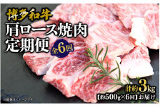 博多和牛 肩ロース焼肉 定期便全6回 肉 お肉 焼肉 牛 牛肉 和牛 バーベキュー BBQ