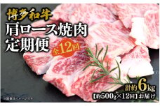 博多和牛 肩ロース焼肉 定期便全12回 肉 お肉 焼肉 牛 牛肉 和牛 バーベキュー BBQ
