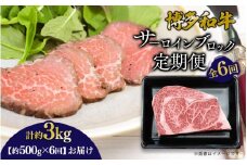 博多和牛 サーロインブロック 定期便全6回 計約3kg 博多和牛 肉 お肉 和牛 牛肉 国産 ステーキ サーロインステーキ ブロック 福岡県 八女市