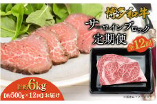 博多和牛 サーロインブロック 定期便全12回 計約6kg 博多和牛 肉 お肉 和牛 牛肉 国産 ステーキ サーロインステーキ ブロック 福岡県 八女市