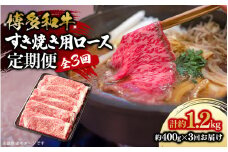 博多和牛 すき焼き用ロース 定期便全3回 博多和牛 和牛 肉 牛 牛肉 リブロース スライス ジューシー 福岡県 八女市